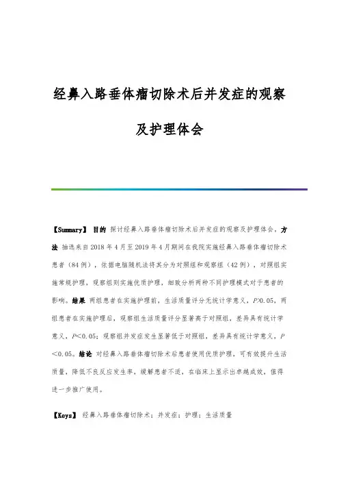 经鼻入路垂体瘤切除术后并发症的观察及护理体会