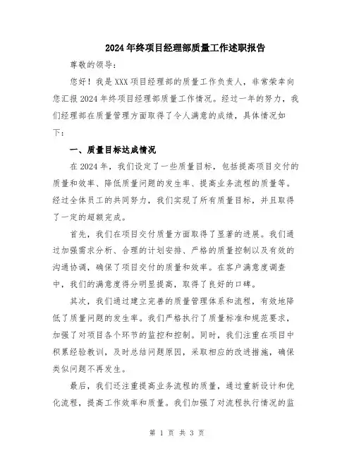 2024年终项目经理部质量工作述职报告
