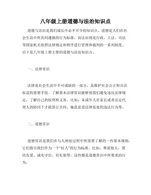 八年级上册道德与法治知识点