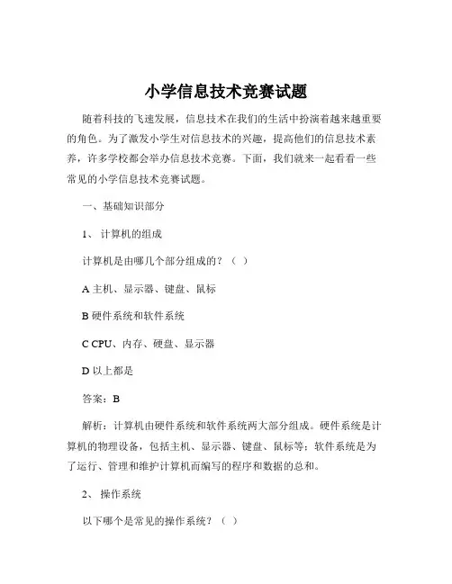 小学信息技术竞赛试题