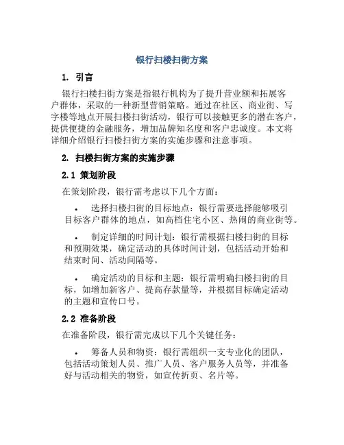 银行扫楼扫街方案