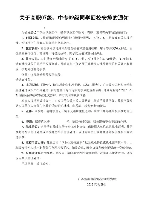 关于2012年毕业生回校工作安排的通知(给毕业生的信)[1]