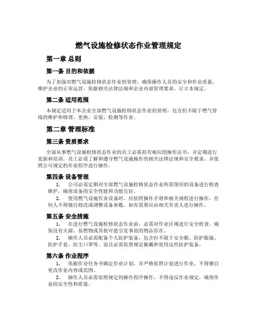 燃气设施检修状态作业管理规定