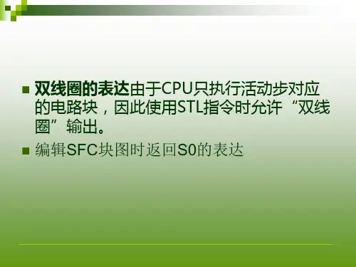 SFC程序编程实例更精简版ppt课件