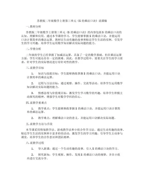 苏教版二年级数学上册第三单元《5的乘法口诀》说课稿