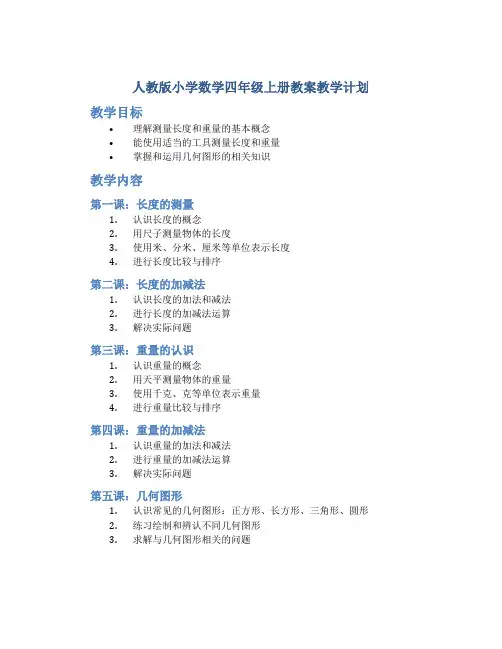 人教版小学数学四年级上册教案教学计划