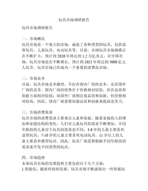 玩具市场调研报告