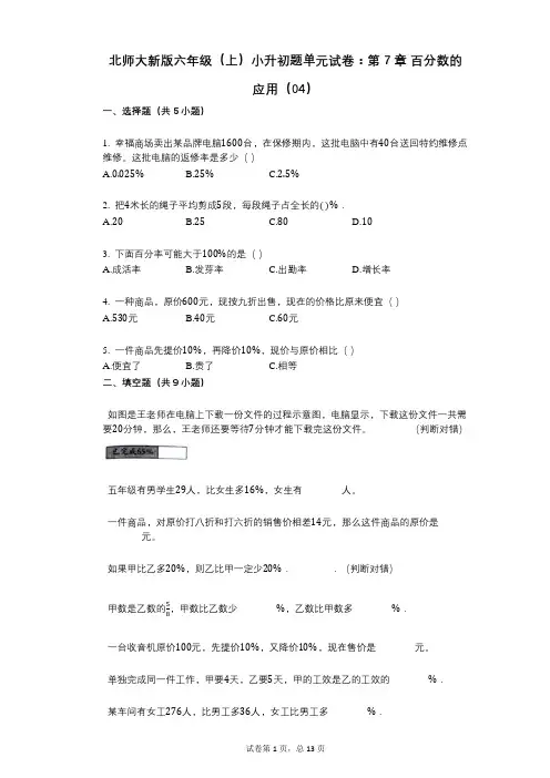 小学数学-有答案-北师大新版六年级(上)小升初题单元试卷：第7章_百分数的应用(04)