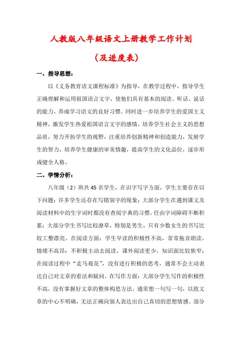 【精品】人教版八年级语文上册教学计划(及进度表)