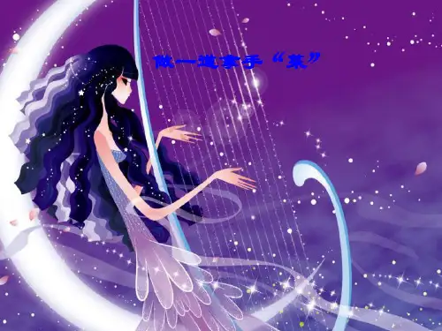 人教版二年级美术：《做一道拿手“菜”》课件1