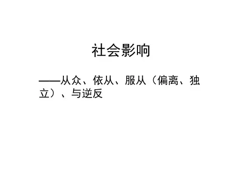 社会心理学12社会影响