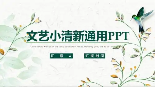 文艺小清新花卉通用办公PPT模板