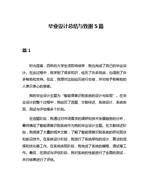 毕业设计总结与致谢5篇
