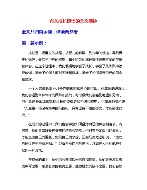 有关成长感悟的美文摘抄