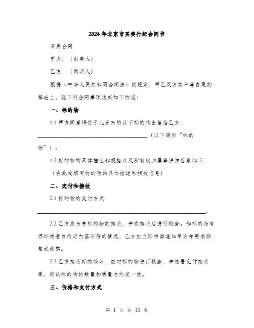 2024年北京市买卖行纪合同书(3篇)
