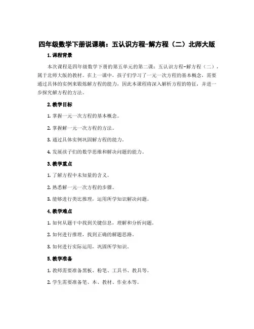 四年级数学下册说课稿 五认识方程-解方程(二)北师大版