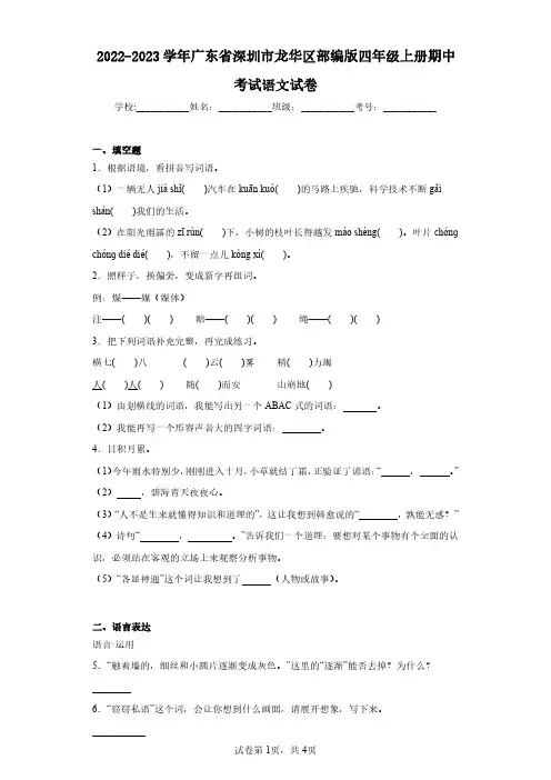2022-2023学年广东省深圳市龙华区部编版四年级上册期中考试语文试卷(含答案解析)