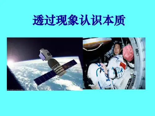 透过现象认识本质