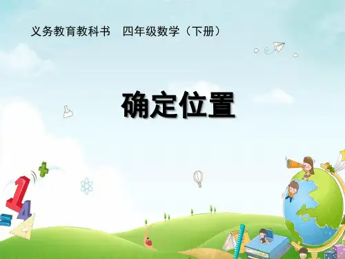 四年级数学下册课件-8确定位置-苏教版(共12张PPT)2