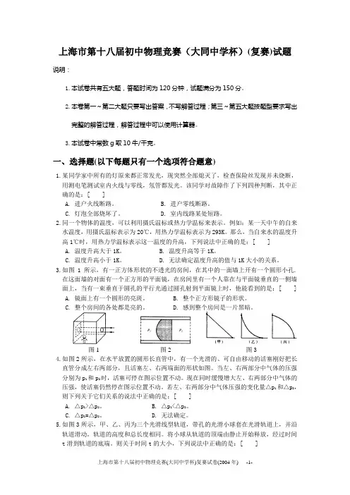 18上海市第十八届初中物理竞赛(大同中学杯)复赛试题