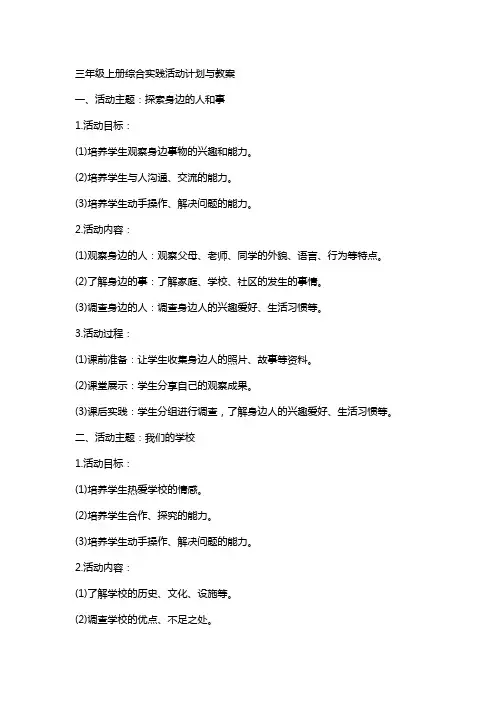 三年级上册综合实践活动计划与教案