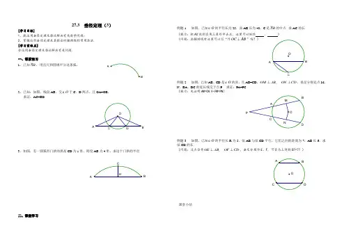 沪教版(上海)九年级数学第二学期导学案设计：27.3(3)垂径定理