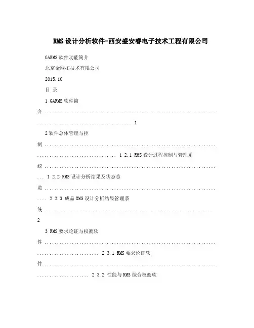 RMS设计分析软件-西安盛安睿电子技术工程有限公司