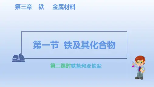 【课件】第三章第一节-铁及其化合物-课时2课件高一化学人教版(2019)必修第一册