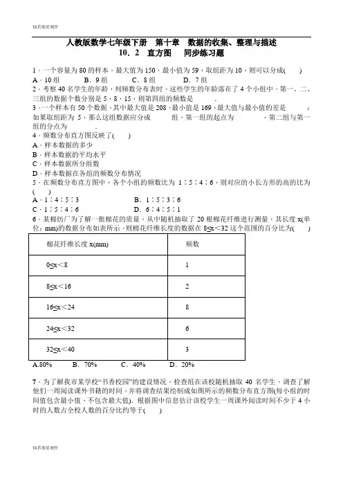 人教版数学七年级下册第十章数据的收集、整理与描述10.2直方图同步练习题含答案