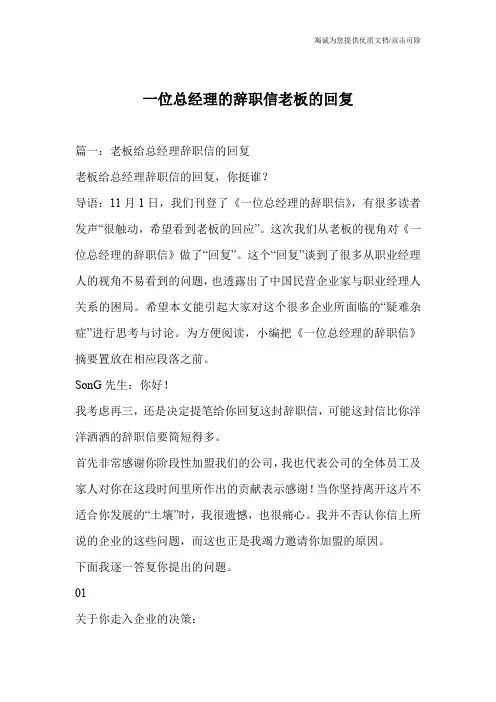 一位总经理的辞职信老板的回复