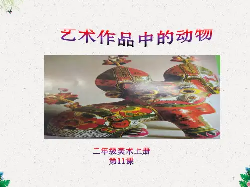 二年级下册美术课件-艺术作品中的动物 人美版()