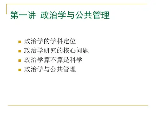 ch.1政治学与公共管理