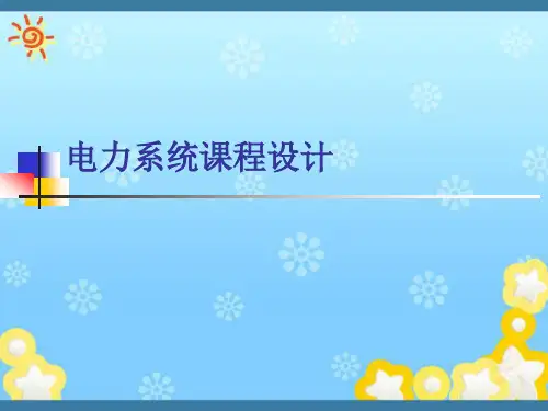 电力系统课程设计