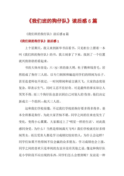 《我们班的狗仔队》读后感6篇