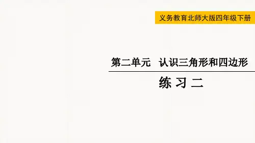 北师大版小学数学四年级下册《认识三角形和四边形》PPT课件