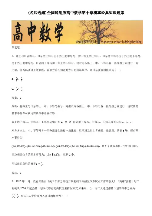 全国通用版高中数学第十章概率经典知识题库