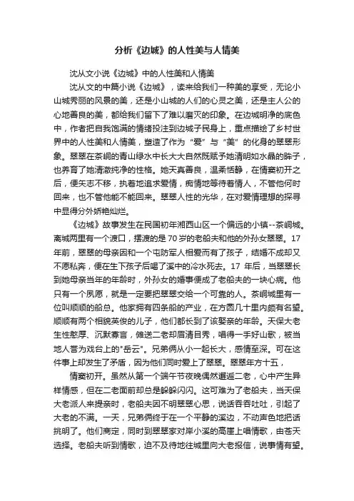 分析《边城》的人性美与人情美