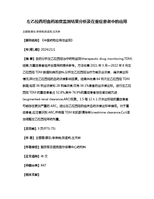 左乙拉西坦血药浓度监测结果分析及在重症患者中的应用