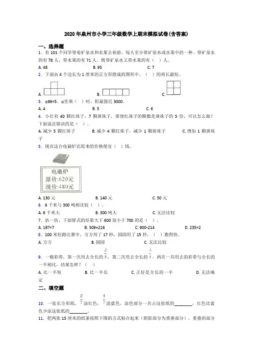 2020年泉州市小学三年级数学上期末模拟试卷(含答案)