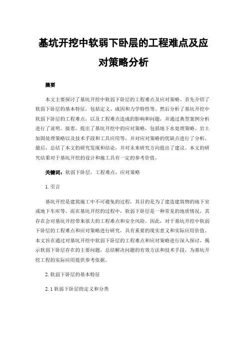 基坑开挖中软弱下卧层的工程难点及应对策略分析