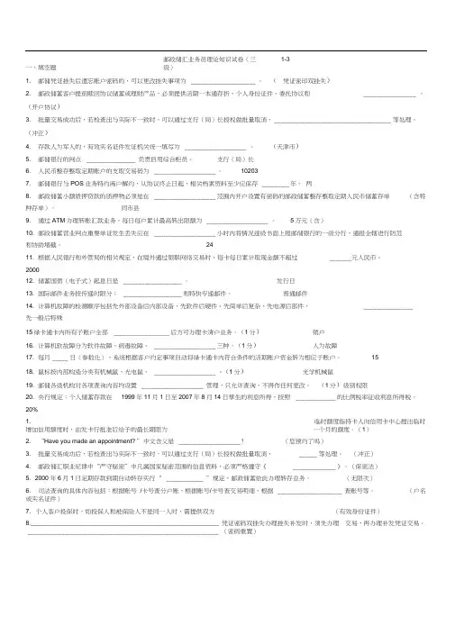 邮政储汇业务员理论知识试卷(高级1-3)(1)资料