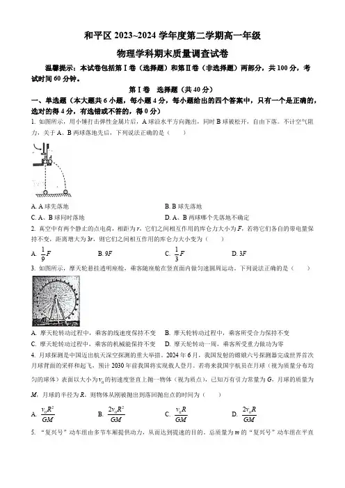 天津市和平区2023-2024学年高一下学期7月期末考试物理试题(含答案)