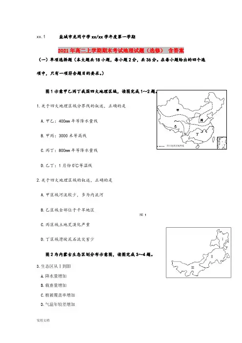 2021-2022年高二上学期期末考试地理试题(选修) 含答案