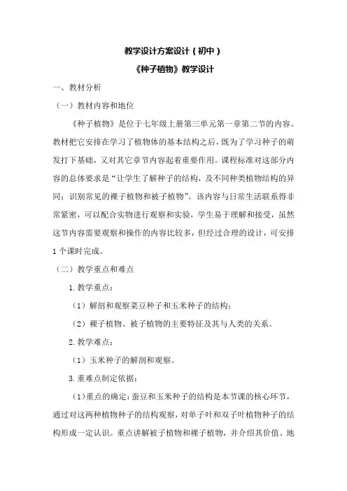 3.1.2 种子植物教案 2021---2022学年人教版七年级生物上册