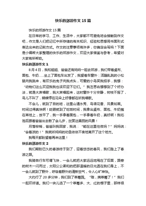 快乐的郊游作文15篇