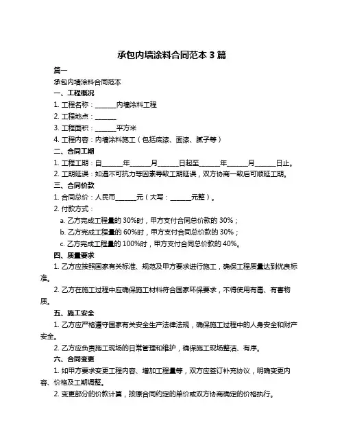 承包内墙涂料合同范本3篇