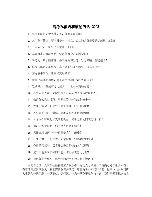 高考祝福语和鼓励的话 2023