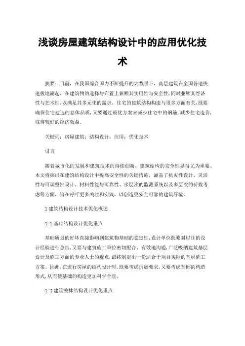 浅谈房屋建筑结构设计中的应用优化技术