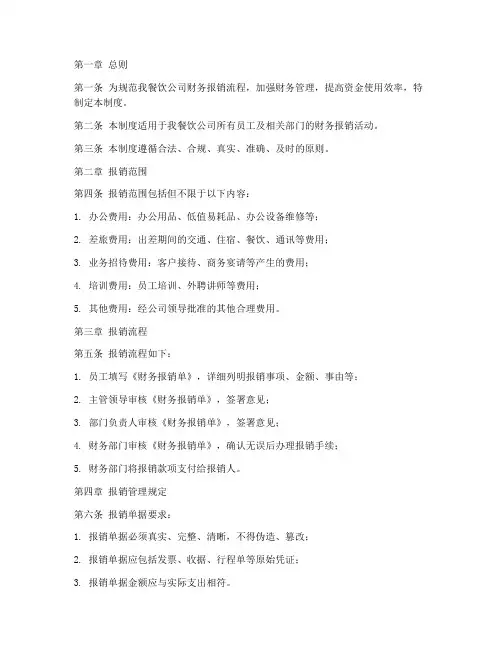 餐饮财务管理制度报销