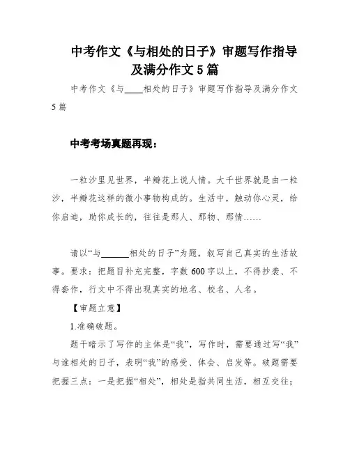 中考作文《与相处的日子》审题写作指导及满分作文5篇